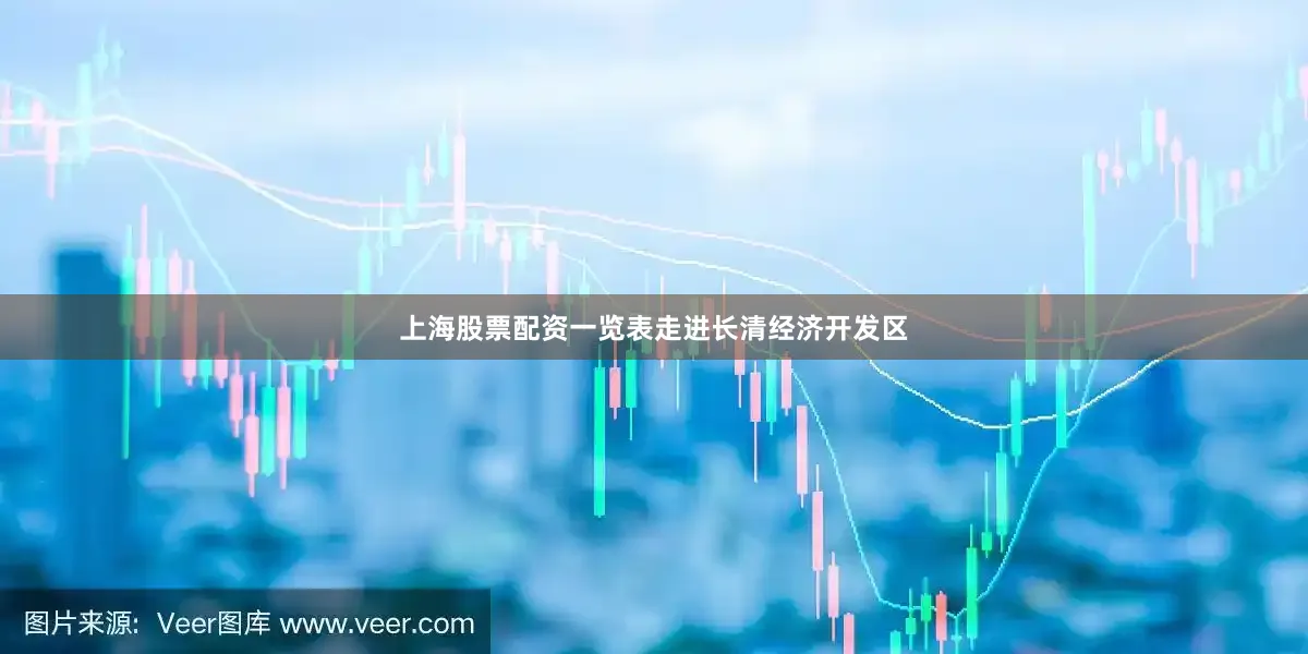 上海股票配资一览表　　走进长清经济开发区