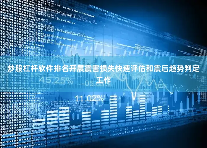 炒股杠杆软件排名开展震害损失快速评估和震后趋势判定工作