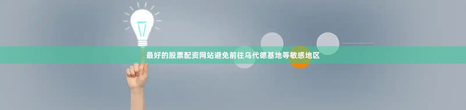 最好的股票配资网站避免前往乌代德基地等敏感地区