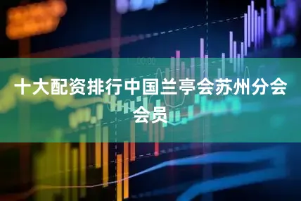 十大配资排行中国兰亭会苏州分会会员