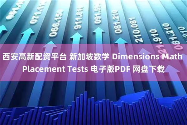 西安高新配资平台 新加坡数学 Dimensions Math Placement Tests 电子版PDF 网盘下载
